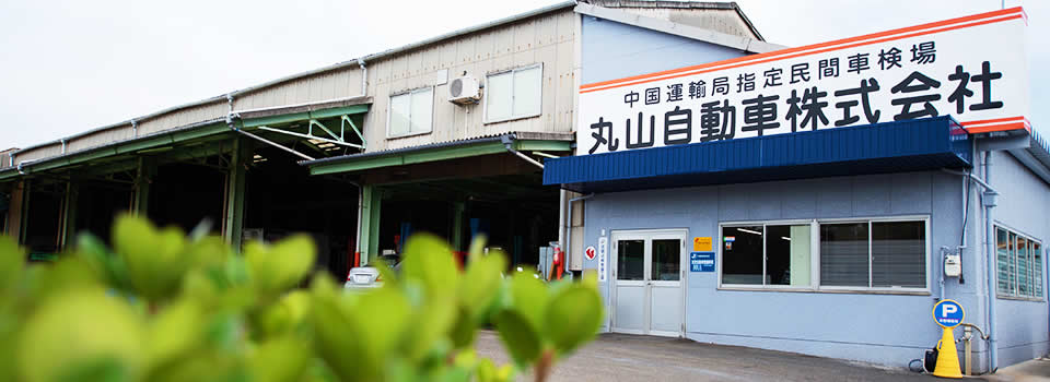 丸山自動車株式会社 広島